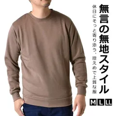 スウェット《あずき》新品 未使用  トレーナー メンズ TC裏起毛 ストレッチ フリース起毛 防寒 クルーネック リブ【A2D】【ゆうパケット】ファッション メンズ M L LL 秋 冬