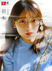 【中古】ポスター B2両面BIGポスター(八つ折) 岩本蓮加(乃木坂46)  EX大衆 2024年4月号 特別付録