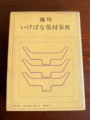 2024年最新】池坊の人気アイテム - メルカリ