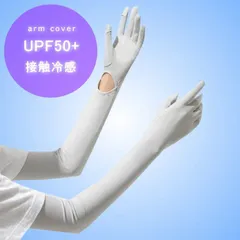 【超冷感】アームカバー UPF50＋ UVカット レディース uvカット NEK 指先まで 日焼け止め 腕カバー uv 冷感 日焼け止め 手袋 日焼け対策 夏 アウトドア 運転 自転車 ゴルフ 7987082 (ライトグレー)
