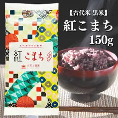 お米 米 古代米 黒米 「紅こまち」 150g 富山県産 送料無料のサムネイル