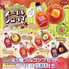 超リアル！ メープルシロップダブルチャームマスコット トイズスピリッツ 【全５種フルコンプセット＋ＤＰ台紙おまけ付き】 ミニチュア MAPLE SYRUP グッズ フィギュア ガチャガチャ カプセルトイ【即納 在庫品】【数量限定】【フルコンプリート】