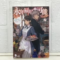 永年雇用は可能でしょうか ~無愛想無口な魔法使いと始める再就職ライフ~1 (MFブックス) yokuu; 烏羽 雨