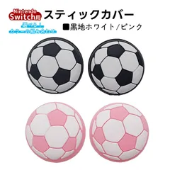 アナログスティックカバー サッカーボール OLED Switch Lite対応 4個セット 任天堂 スイッチ 通常モデル 有機ELモデル ジョイコン Joy-Con スイッチライト対応　1種類目：ピンク　2種類目：黒地ホワイト