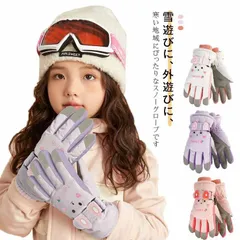 スキー 手袋 スキーグローブ キッズ スノー グローブ 防寒 てぶくろ 裏起毛 子ども 子供用 冬 スキー手袋 5指手袋 撥水 防風 耐磨耗 保温 紛失防止 雪遊び 滑り止め 男の子 女の子 ユニセッ fH4v343