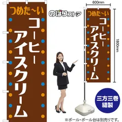 のぼり旗 コーヒーアイスクリーム （レトロ）【受注生産品】