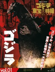 講談社 講談社シリーズMOOK ゴジラ&東宝特撮 OFFICIAL MOOK ゴジラ vol.1