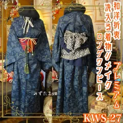 単衣着物 ロング ワンピース ドレス ハンドメイド リメイク 重ね衿 襟 名古屋帯サッシュベルト 帯バッスル 和洋折衷 洗える 化繊 レトロ 古着  KWS-27 濃紺を基調に、花唐草みずたま畑のプレミアムお着物セット