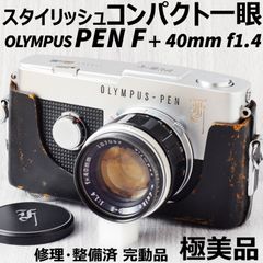 極美品! OLYMPUS PEN F + 40mm f1.4 ケース付 修理・整備済 完動品