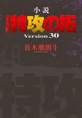 小説　特攻の拓　version28～32　５冊　佐々木飛朗斗　講談社ヤンマガ 小説 特攻の拓 version28～32 5冊 佐々木飛朗斗 講談社ヤンマガ