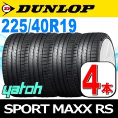 225/40R19 新品サマータイヤ 4本セット DUNLOP SPORT MAXX RS 225/40R19 93Y XL ダンロップ エスピースポーツマックス アールエス 夏タイヤ ノーマルタイヤ 矢東タイヤ