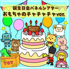 お誕生日会出し物　パネルシアター　保育教材　スケッチブックシアター　ペープサート