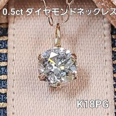 0.52ct ダイヤモンド K18 PG ピンクゴールド ネックレス 鑑別書付 ペンダント 18金 4月誕生石