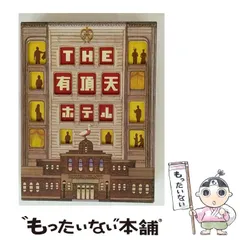 THE 有頂天ホテル DVD(スペシャル・エディション)と非売品のアメニティ 2025年最新】THE 有頂天ホテル スペシャル・エディション の人気