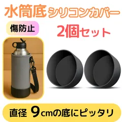 水筒底カバー 2個セット 水筒カバー 9cm シリコン ブラック 90mm カバー 0.8 1L 傷防止