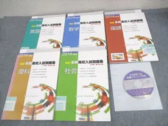 進学研究会 中3 2014年度用 精選全国高校入試問題集 公立編・国立私立編 審査用見本 計5冊 CD1枚付 ☆ 040M4D