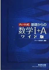 チャート式基礎からの数学1+Aワイド版