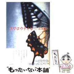鴨*蛮様 岩井俊二 スワロウテイル 初版本セット4冊 ストーリーボード 1996 鴨*蛮様 岩井俊二 スワロウテイル 初版本セット4冊 ストーリー
