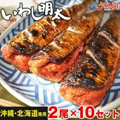 《沖縄・北海道・離島専用》いわし明太 20尾 (2尾×10セット) 送料無料 博多名物 いわし明太子 鰯 イワシ いわしめんたい 明太子 福岡 土産 鰯明太 冷凍食品 贈り物 お取り寄せグルメ ギフト プレゼント 海鮮 高級 食品 [冷凍]のサムネイル