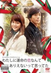 わたしに運命の恋なんてありえないって思ってた【邦画 中古 DVD】レンタル落ち