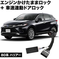 80系 ハリアー エンジンかけたままドアロック  車速連動ドアロック 8機能 マルチ 機能追加 カプラーオン