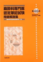 Amazon.co.jp: 麻酔科専門医認定筆記試験問題解説集 (第55回