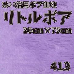 ぬい活　 リトルボア　 413　 30cm×75cm 　ぬいぐるみ生地