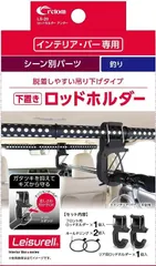 【在庫処分】LS-20 アンダー ロッドホルダー cretom クレトム(Cretom)