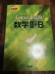 フォーカスライト 数学2・B+解