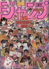 ●週刊少年ジャンプ 1986年 1・2号 （ハガキ未使用、未記入） ○週刊少年ジャンプ 1986年 1・2号 （ハガキ未使用、未記入