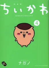 講談社 モーニングワイドKC ナガノ ちいかわ なんか小さくてかわいいやつ 特装版 4
