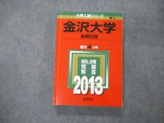 2026年最新】赤本 金沢大学 前期の人気アイテム - メルカリ