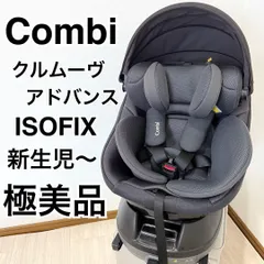 【極美品】Combi コンビ クルムーヴ アドバンス ISOFIX JP-590