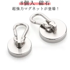  フック 超強力 カラビナ付 直径36mm フック取外可能 磁石 8個入 垂直耐荷重45kg オフィス 吊り下げ サンシェード 風呂 超強力マグネット 屋内 屋外 ネオジム磁石 マグネット#cjfj145481