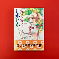かくかくしかじか全巻 美品 新品 / かくかくしかじか (1-5巻 全巻) 全巻セット : 漫画全巻