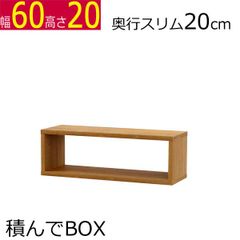 積んでbox カラーボックス　幅60　奥行き20　高さ20cm