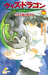 ウィズ・ドラゴン３　リンと竜のきずな (ポプラカラフル文庫)／藤澤さなえ