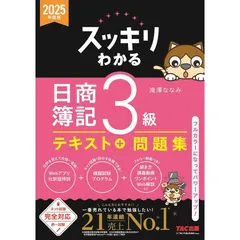 スッキリわかる 日商簿記3級 2025年度版 [ネット試験・統一試験 完全対応](TAC出版)