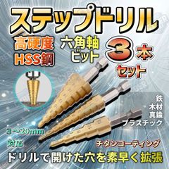 ステップドリル 3本 セット 穴あけ 六角軸 6.35 ドリル