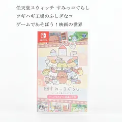 任天堂　ニンテンドー　スイッチ　すみっコぐらし ツギハギ工場のふしぎなコ ゲームで遊ぼう！映画の世界