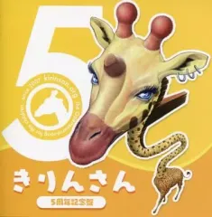【中古】同人音楽CDソフト 5周年記念盤 / きりんさん