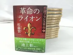 小説フランス革命　 全13巻　佐藤賢一 小説フランス革命 全13巻 佐藤賢一
