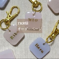 TKR様専用　名入れキーホルダー