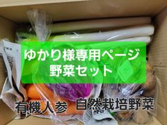 ゆかり様専用ページ　野菜セット　３キロ