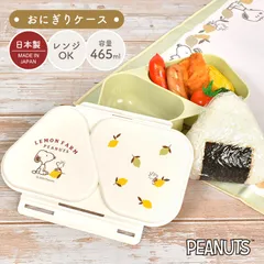 おにぎり ケース 弁当箱 ランチボックス スヌーピー SNOOPY レンジ対応 日本製 かわいい おしゃれ おむすび 2個 お弁当 おかずも入る 子供 大人 女子 小学生 中学生 高校生 押し型 おにぎりメーカー おむすのサムネイル