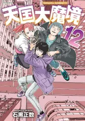 天国大魔境 1〜11巻　全巻セット　まとめ売り　マンガ　漫画　全巻 天国大魔境1-11巻 全巻セット 天国大魔境 コミック 1-11巻セット (