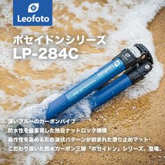 Leofoto(レオフォト) LP-284C 防水防砂カーボン三脚単品｜最大脚径28mm｜4段｜3/8,1/4インチ対応