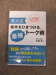 東大式 相手をひきつける、最強トーク術