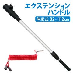 エクステンション ハンドル伸縮式【82cm～112cm】110-02