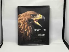 世界で一番美しい鷲の図鑑 | マイク・アンウィン, 齊藤慶輔